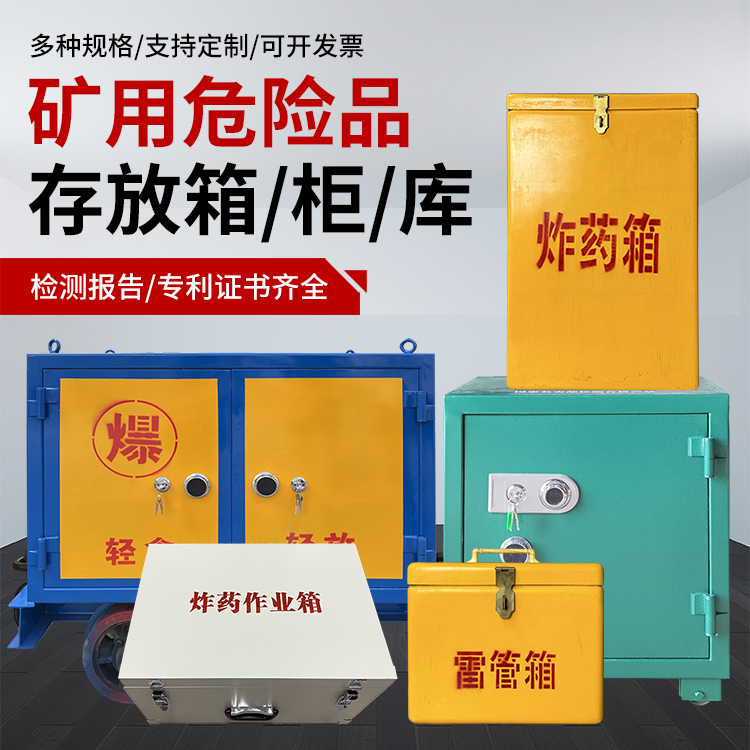 扎囊爆破作业安全关键：为何必须配备专业危险品存放箱