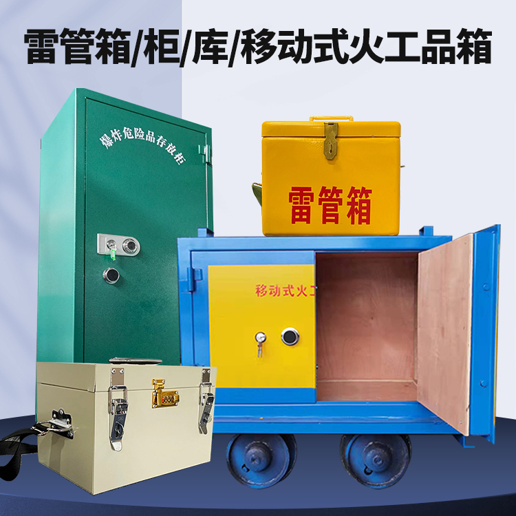 扎囊矿用火工品临时存放库危险品存放的安全设计与规范
